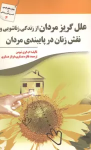 علل گریز مردان از زندگی زناشویی و نقش زنان در پایبندی مردان