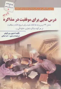 درس هایی برای موفقیت در مذاکره (شامل 24 درس و ده ها نکته مفید…)