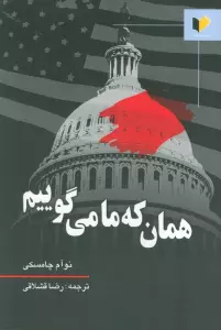 همان که ما می گوییم