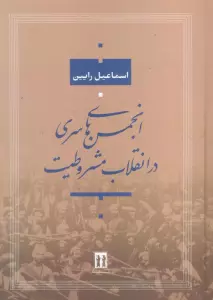 انجمن های سری در انقلاب مشروطیت