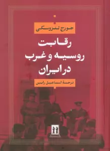 رقابت روسیه و غرب در ایران