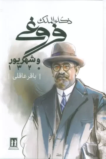 ذکاء الملک فروغی و شهریور 1320