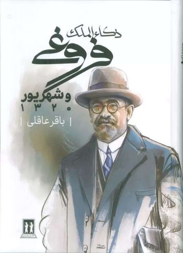 ذکاء الملک فروغی و شهریور 1320