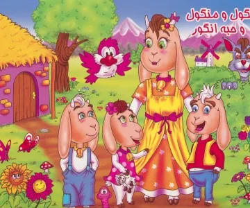 کتاب برجسته شنگول و منگول و حبه انگور (گلاسه) - فهیمه شریفی شهمیرزادی