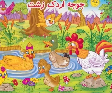کتاب برجسته جوجه اردک زشت (گلاسه) - هانس کریستین اندرسن