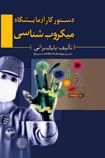 دستور کار آزمایشگاه میکروب شناسی