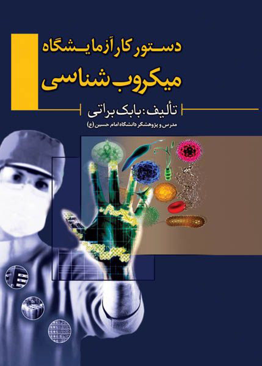 کتاب دستور کار آزمایشگاه میکروب شناسی اثر بابک براتی - انتشارات حیدری