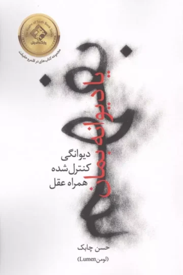 بفهم یا دیوانه بمان (دیوانگی کنترل شده همراه عقل)