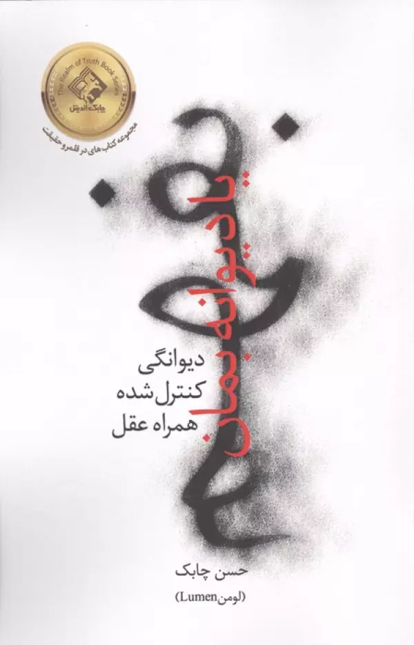 بفهم یا دیوانه بمان (دیوانگی کنترل شده همراه عقل)