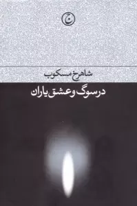 در سوگ و عشق یاران