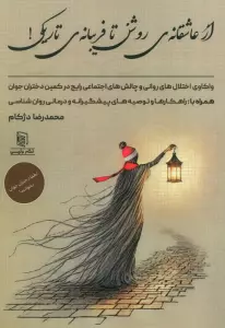 از عاشقانه ی روشن تا فریبانه ی تاریکی! (واکاوی اختلال های روانی و چالش های اجتماعی رایج در کمین…)