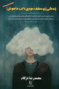 زندگی زیر سقف دودی با لب خاموش (مقدمه ای بر آسیب های اجتماعی،اختلال های روانی…)