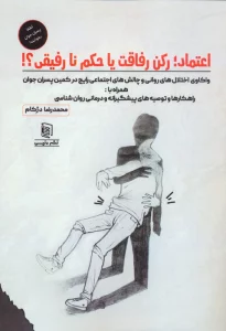 اعتماد؛رکن رفاقت یا حکم نارفیقی؟!