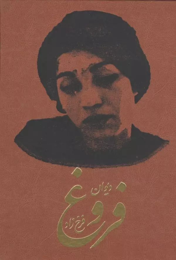 دیوان فروغ فرخزاد (ترمو)