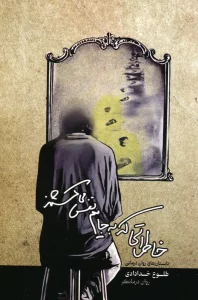 کتاب خاطراتی که به جایم نفس می کشند - طلوع خدادادی