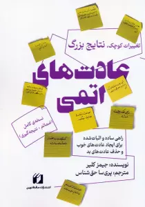 کتاب عادت های اتمی - جیمز کلیر