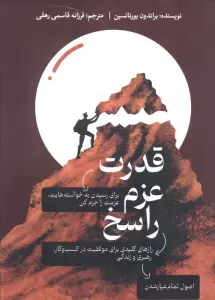 کتاب قدرت عزم راسخ - براندون بورنانسین