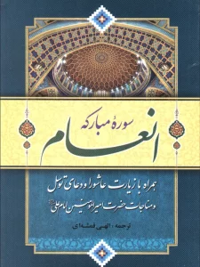 سوره مبارکه انعام (همراه با زیارت عاشورا و دعای توسل و مناجات امیرالمومنین امام علی (ع))