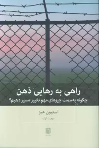 راهی به رهایی ذهن (چگونه به سمت چیزهای مهم تغییر مسیر دهیم؟)