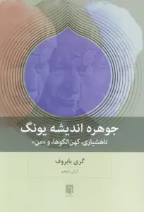 جوهره اندیشه یونگ (ناهشیاری،کهن الگوها،و «من»)