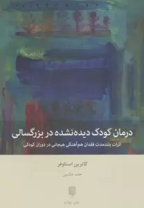 درمان کودک دیده نشده در بزرگسالی (اثرات بلندمدت فقدان هم آهنگی هیجانی در دوران کودکی)