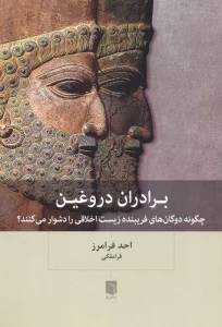 کتاب برادران دروغین (چگونه دوگان های فریبنده زیست اخلاقی را دشوار می کنند؟) - احد فرامرز قراملکی