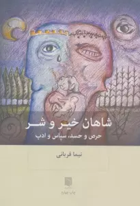شاهان خیر و شر (حرص و حسد،سپاس و ادب)