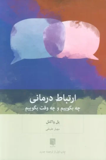 ارتباط درمانی (چه بگوییم و چه وقت بگوییم)