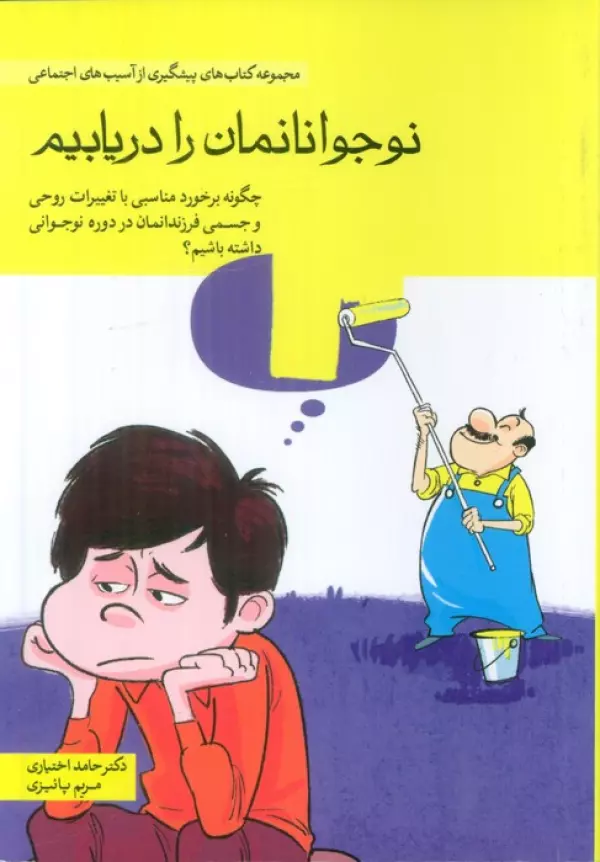 نوجوانانمان را دریابیم (چگونه برخورد مناسبی با تغییرات روحی و جسمی فرزندانمان در دوره نوجوانی …