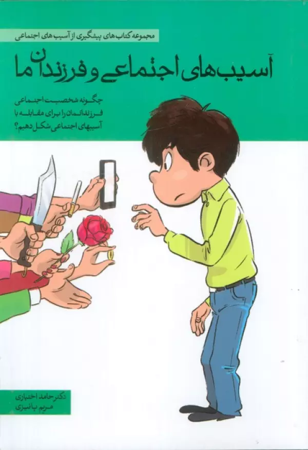 آسیب های اجتماعی و فرزندان ما (چگونه شخصیت اجتماعی فرزندانمان را برای مقابله با آسیب های اجتماعی …