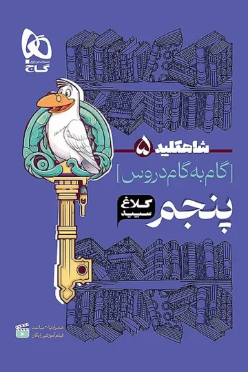 کتاب گام به گام پنجم سری شاه کلید کلاغ سپید