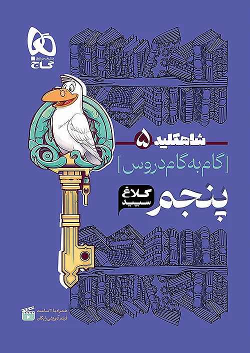 کتاب گام به گام پنجم سری شاه کلید کلاغ سپید