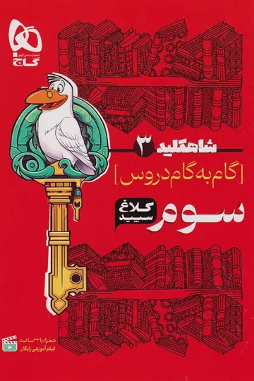 کتاب گام به گام سوم سری شاه کلید کلاغ سپید