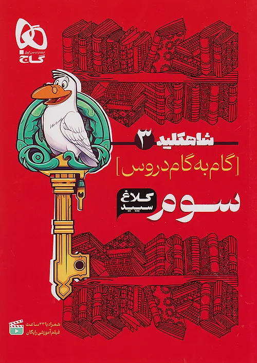 کتاب گام به گام سوم سری شاه کلید کلاغ سپید