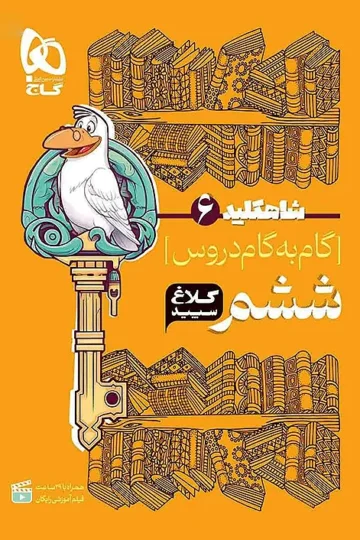 کتاب گام به گام ششم سری شاه کلید کلاغ سپید