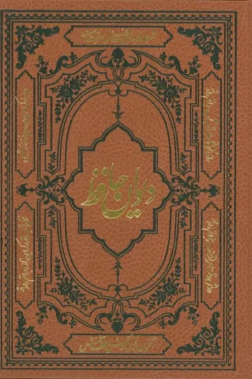 دیوان حافظ همراه با فالنامه،لغتنامه و تفسیر عرفانی (با مینیاتور)