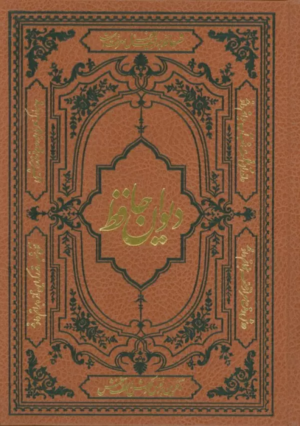 دیوان حافظ همراه با فالنامه،لغتنامه و تفسیر عرفانی (با مینیاتور)