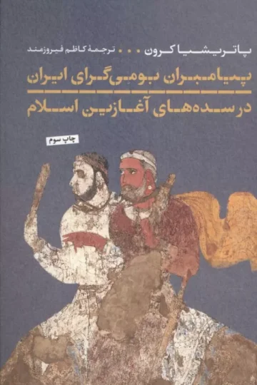 پیامبران بومی گرای ایران در سده های آغازین اسلام