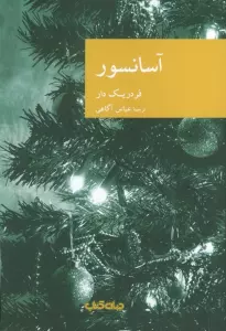 کتاب آسانسور - فردریک دار
