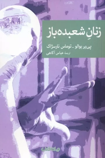 کتاب زنان شعبده باز - پی یر بوالو،توماس نارسژاک