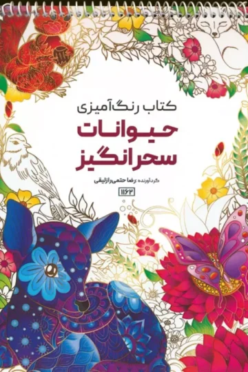 کتاب رنگ آمیزی (حیوانات سحرانگیز،کد 1162)،(سیمی)