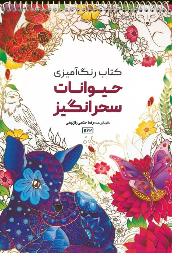 کتاب رنگ آمیزی (حیوانات سحرانگیز،کد 1162)،(سیمی) - رضا حتمی رازلیقی
