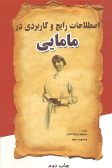 اصطلاحات رایج و کاربردی در مامایی