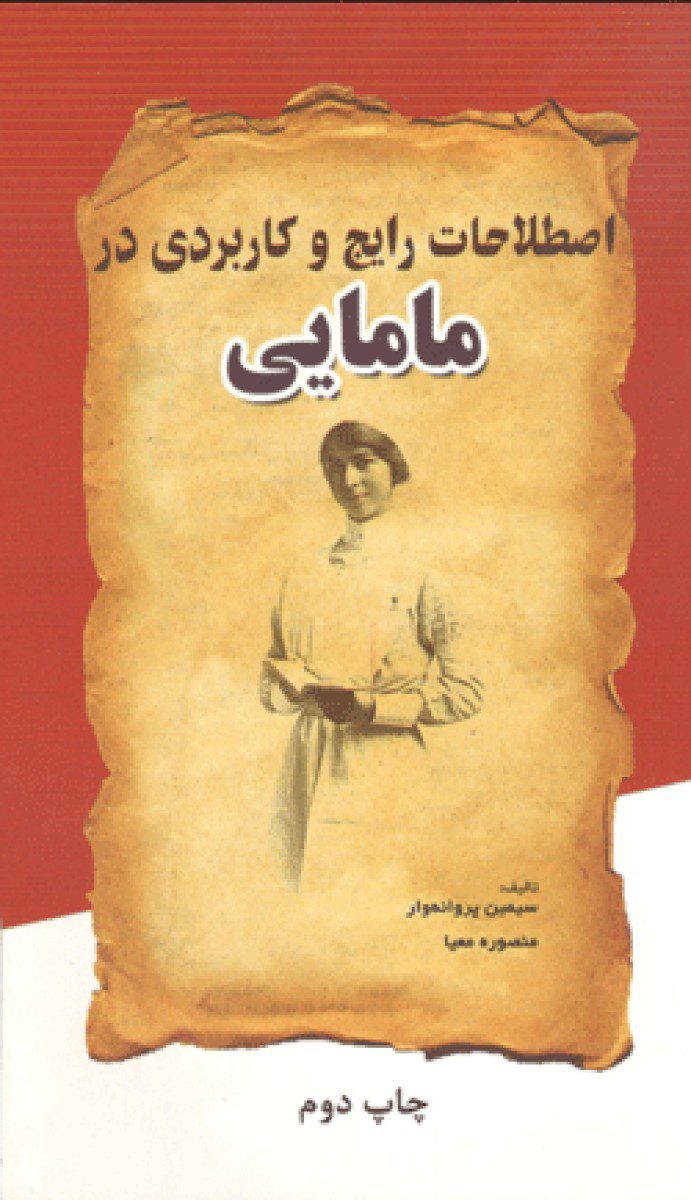 کتاب اصطلاحات رایج و کاربردی در مامایی اثر دکتر سیمین پروانه وار - انتشارات حیدری