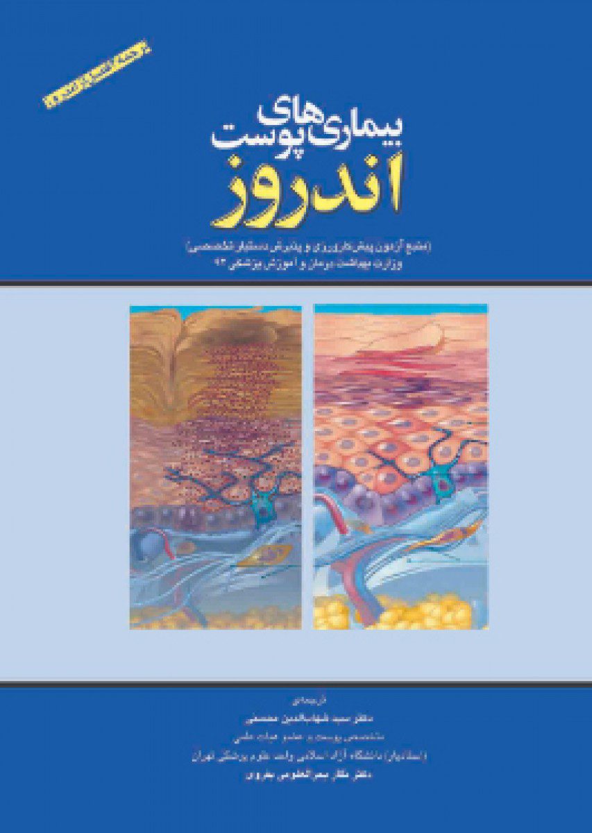 کتاب بیماریهای پوست اندروز اثر دکتر سید شهاب الدین محسنی - انتشارات حیدری