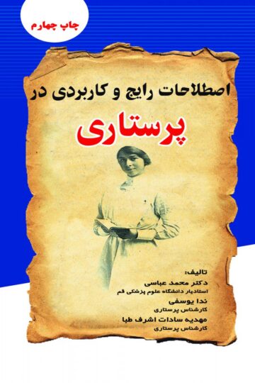اصطلاحات رایج و کاربردی در پرستاری