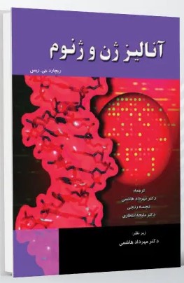آنالیز ژن و ژنوم