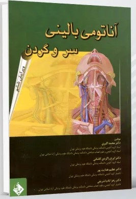 آناتومی بالینی سر و گردن اکبری