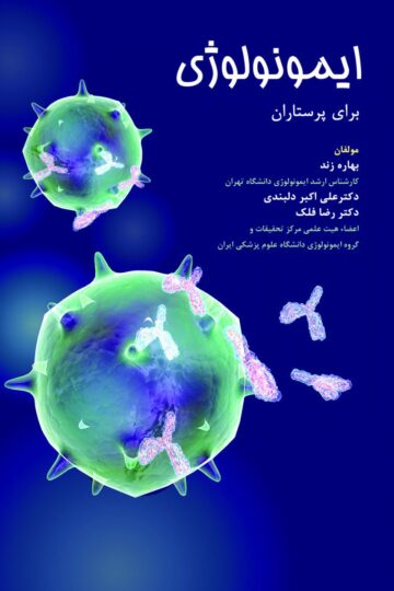 ایمونولوژی برای پرستاران