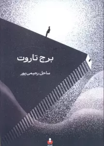 کتاب برج تاروت - مجید بلالی